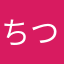 ちつぢへにて