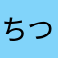 ちつびた