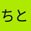 ちとせ丸