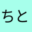 ちとむず