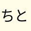 ちと助