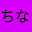 ちなかなか