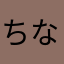 ちながが