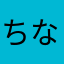 ちなちかちな