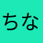 ちなもさお