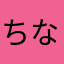 ちなやなはまか