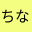 ちなやらかなたはやたあ