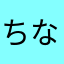 ちなpp
