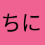 ちにた