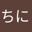 ちにちにちゃん