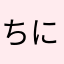 ちにつにせちせにせににぬせぬ
