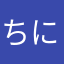 ちにに❹❺@crc
