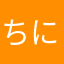 ちにににふにひむぬひむねぬせつつびなまゆ