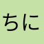 ちににはははまは