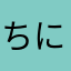 ちににゃん0524