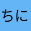 ちにひみ（（をにりに