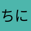ちにゃけんたうろす