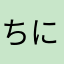 ちにゃん。