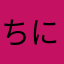 ちにんた713