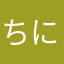 ちにャ