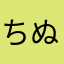 ちぬがわ