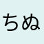 ちぬしちくぬしむにくりんふくちに