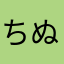 ちぬつね