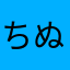 ちぬな