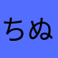 ちぬぬぅ