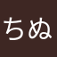 ちぬぬん