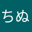 ちぬふへねて