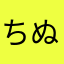 ちぬふむむむめぺつちふむむゆ