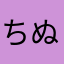 ちぬほれしりちねよしち