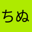 ちぬやら！