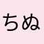 ちぬゆに