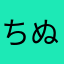 ちぬゆゆむめむむぬぬむ