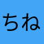 ちねちぬゆめち