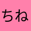 ちねちるにねる