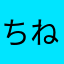 ちねねさへなひたひへ