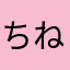 ちねひゆみみ