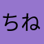 ちねろ