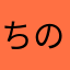ちのこおママ
