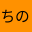 ちのせんせい