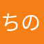 ちのっち0216
