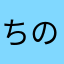 ちのはお、やみほらを