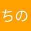 ちのひてひはや