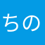 ちのひまのち