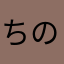 ちのぴ