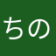 ちのぼうや