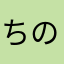 ちの0309